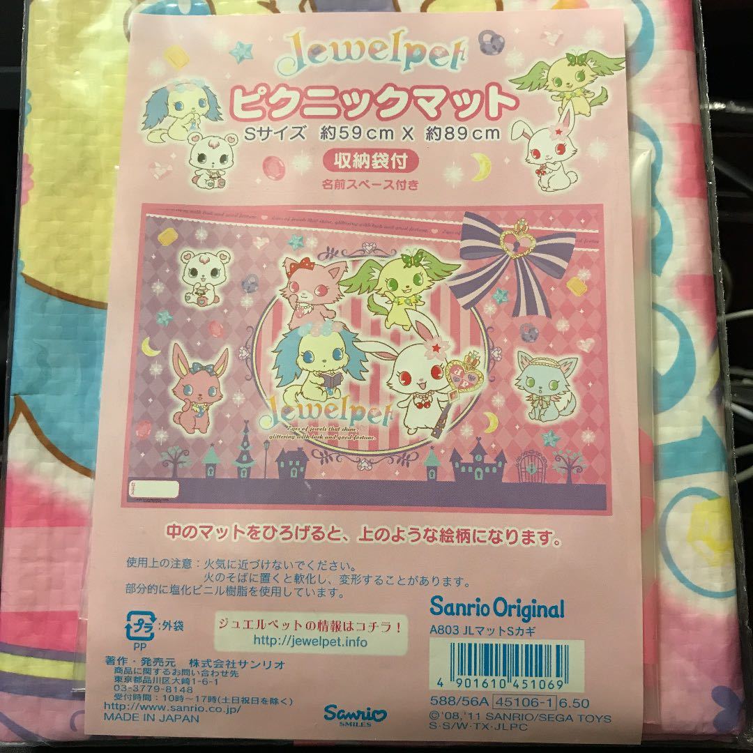 送料無料！サンリオ　ピクニックマット　ジュエルペット4枚組レジャーシートSサイズ