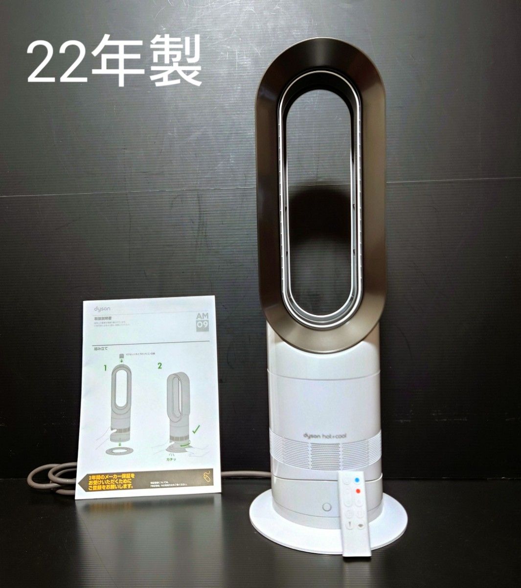 美品 22年製 Dyson hot cool AM09wn ダイソン ホワイト 扇風機 ファン