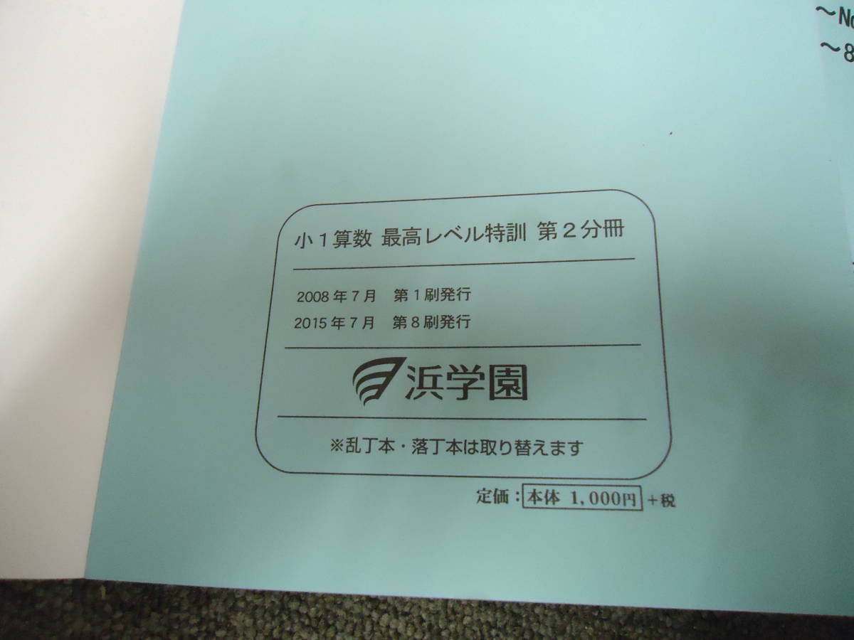 Yahoo!オークション - 浜学園 小1 1年 算数 最高レベル特訓/復習 Yahoo!オークション - 浜学園 小1 1年 算数 最高レベル特訓/復習