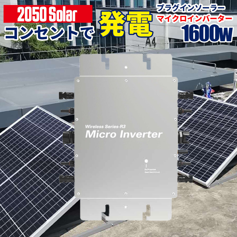 コンセントに差して 発電 プラグインソーラー マイクロインバーター 1600w Wi-fi接続モデル 2050Solar 2050ソーラー 【インバーター単品】の画像1