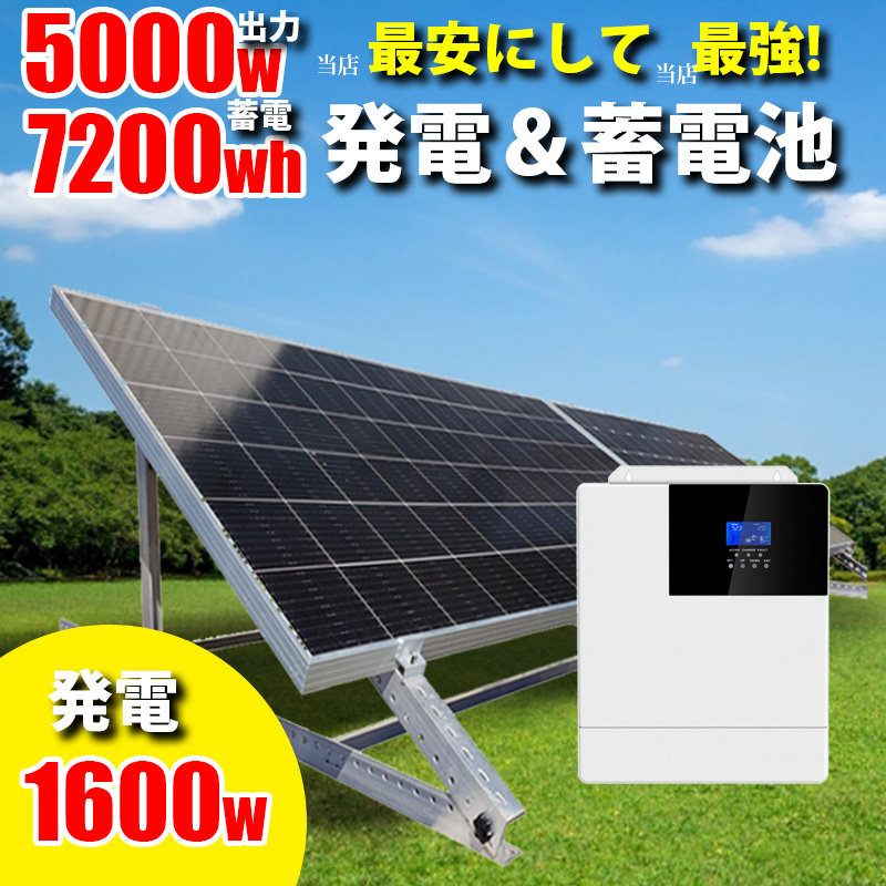 【在庫限り】 ソーラーパネル 1600w 蓄電セット ソーラー発電 最安にして最強！2050ハイブリッドインバーター 架台付 7200wh蓄電 5000w出力 ソーラーパネル、太陽電池