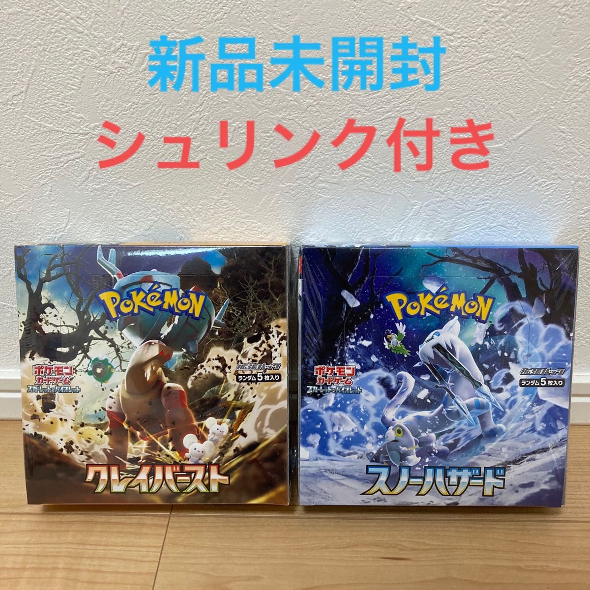 新品未開封 ポケモンカードゲーム クレイバースト スノーハザード 各