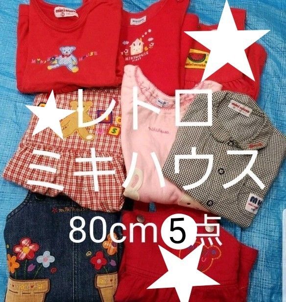 レトロ オールド ミキハウス ★女の子 ワンピース ブラウス 5点 まとめ売り 80cm