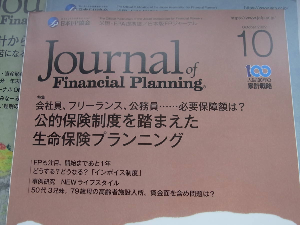 ★☆【会報誌】 FPジャーナル　2022年9月～12月号まで　4冊☆★_画像3