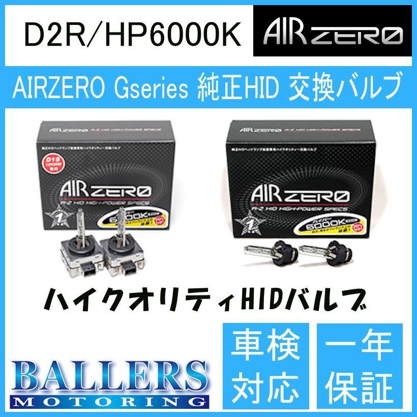 ボルボ XC70 SB5 AIR ZERO製 純正交換HIDバルブ バーナー D2R/HP6000K ハイルーメンタイプ エアーゼロ製 ロービーム