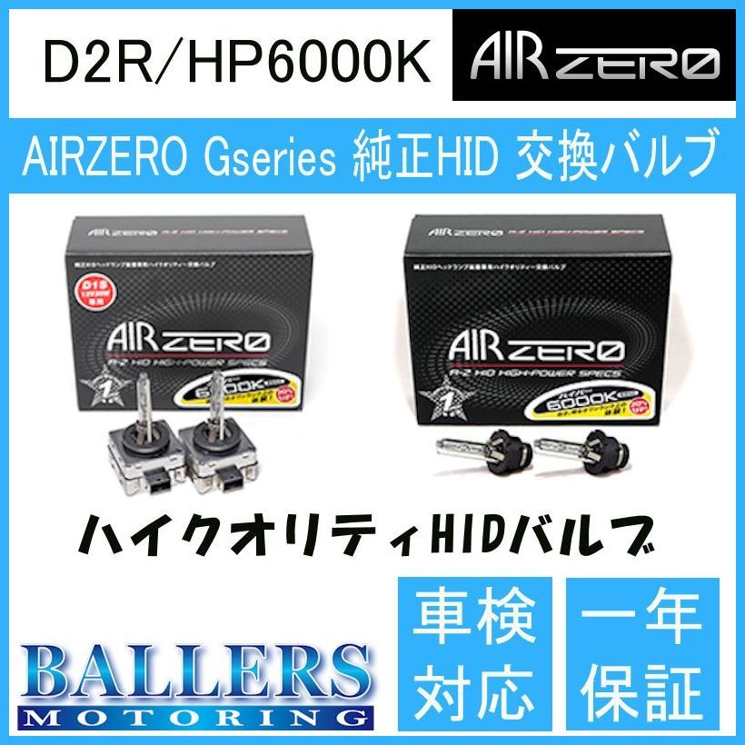 トヨタ ファンカーゴ NCP20系 AIR ZERO製 純正交換HIDバルブ バーナー D2R/HP6000K ハイルーメンタイプ エアーゼロ製 ロービーム_画像1