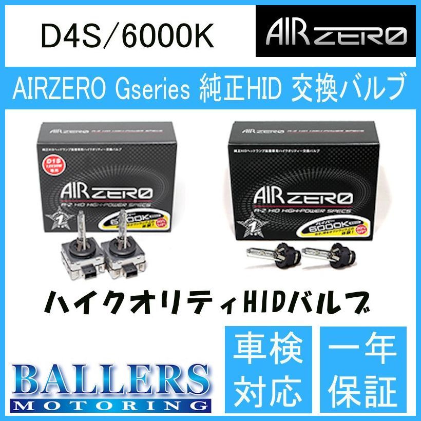 トヨタ マークX GRX130系 09.10～12.08 AIR ZERO製 純正交換HIDバルブ バーナー D4S/6000K エアーゼロ製 ロービーム_画像1