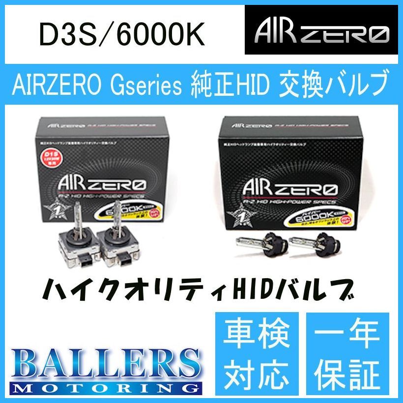 アウディ RS6 アバント 4GC AIR ZERO製 純正交換HIDバルブ バーナー D3S/6000K エアーゼロ製 ロービーム_画像1