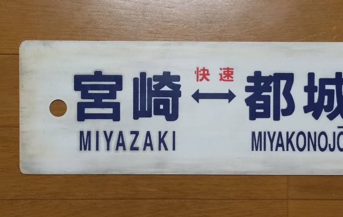 ☆JR九州「宮崎(快速 ⇔)都城(急行 ⇔ えびの)熊本」行先板☆ 廃品