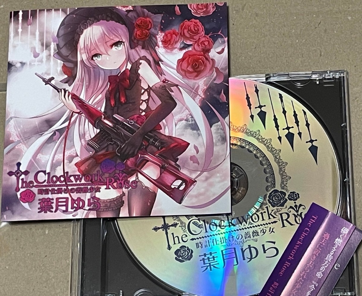 お得な情報満載 - 葉月ゆら The 時計仕掛けの薔薇少女 Rose Clockwork
