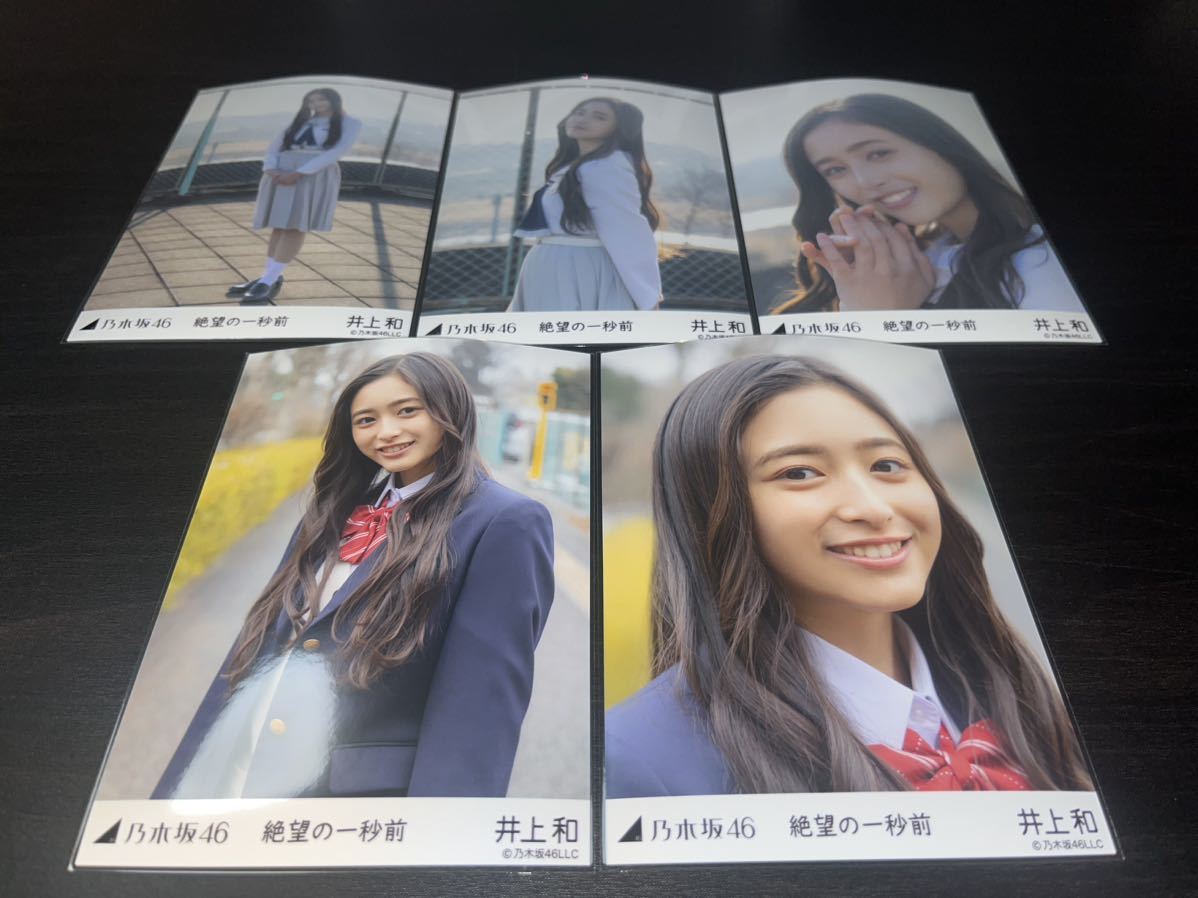 井上和乃木坂46 「絶望の一秒前」個別生写真webshop限定5種コンプ-寫真