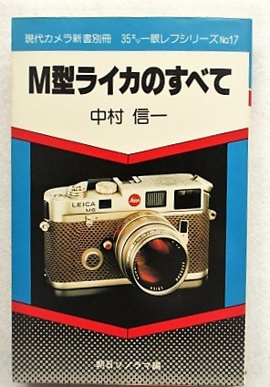 M型ライカのすべて 現代カメラ新書別冊 35ミリ一眼レフシリーズ no.17 中村信一_画像1