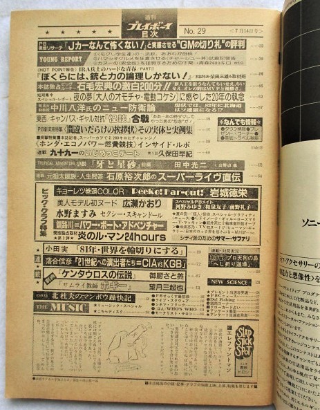 週刊プレイボーイ 1981年　昭和56年7月14日　表紙／手塚さとみ_画像2