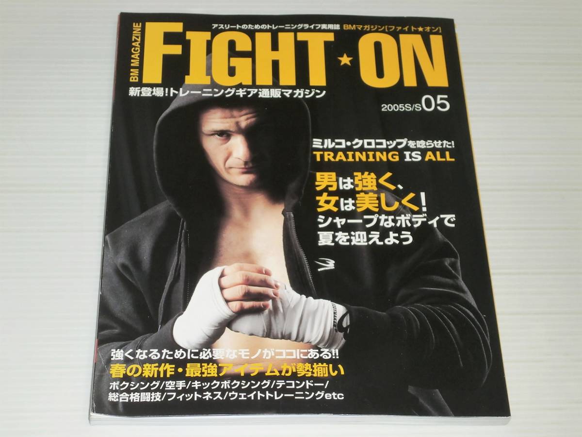 BMマガジン FIGHT ON ファイト・オン　2005.5　ミルコ・クロコップ/武田幸三/盧山初雄/東孝/芦原英典/緑健児/川尻達也/しなしさとこ_画像1