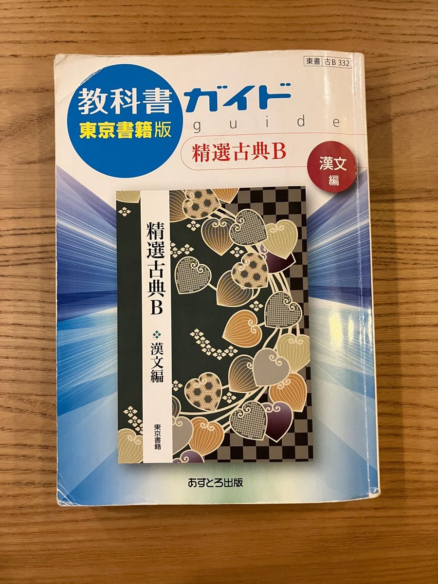 高校　東京書籍版 教科書ガイド　精選古典Ｂ漢文編