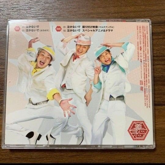 羞恥心／泣かないで CD+DVD