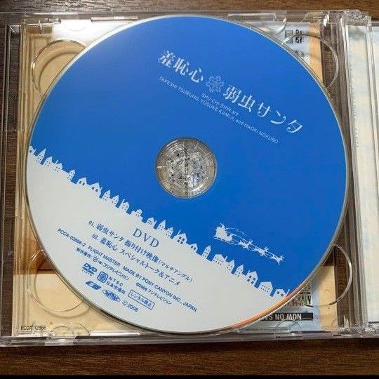 羞恥心/弱虫サンタCD+DVD