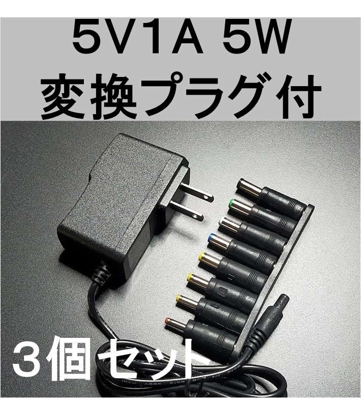 3個セット 変換プラグ付 ACアダプター 5V1A プラグサイズ5.5×2.1mm（5.5×2.5ｍｍ）スイッチング 電源 アダプター 5V0.6A 5V0.7A 5V0.8A,_画像1