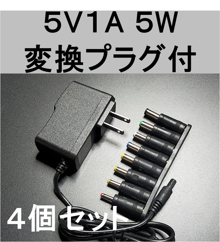 4個セット 変換プラグ付 ACアダプター 5V1A プラグサイズ5.5×2.1mm（5.5×2.5ｍｍ）スイッチング 電源 アダプター 5V0.6A 5V0.7A 5V0.8A,_画像1