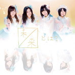 【中古】《バーゲン30》未来とは？(初回生産限定盤Type-D)(DVD付) / SKE48 c8995【中古CDS】_画像1