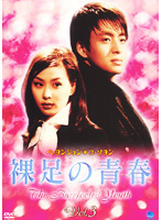 【中古】《バーゲン30》裸足の青春 Vol.3 b45079【レンタル専用DVD】_画像1