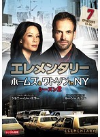 【中古】エレメンタリー ホームズ＆ワトソン in NY シーズン2 vol.7 b46547【レンタル専用DVD】_画像1