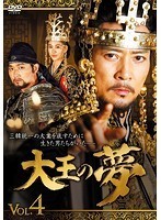 【中古】《バーゲン30》大王の夢 Vol.4 b9407／KERD-1689【中古DVDレンタル専用】_画像1