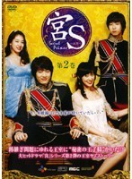 【中古】《バーゲン30》宮S Secret Prince 第2巻 b27680【レンタル専用DVD】_画像1