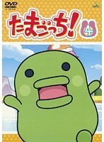 【中古】《バーゲン30》たまごっち！ Vol.4 b15250【レンタル専用DVD】_画像1