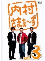 【中古】《バーゲン30》内村さまぁ～ず vol.3 b12493【中古DVDレンタル専用】_画像1