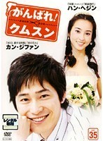 【中古】《バーゲン30》がんばれ！クムスン vol.35 b10057【中古DVDレンタル専用】_画像1