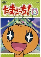 【中古】《バーゲン30》たまごっち！ 3 b13511【レンタル専用DVD】_画像1