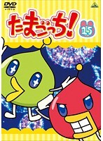 【中古】《バーゲン30》たまごっち！Vol.15 b14747【レンタル専用DVD】_画像1