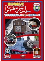 【中古】はじめましてトーマス・シリーズ ちいさなきかんしゃトビーとエドワード b47848【レンタル専用DVD】_画像1