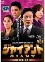 【中古】ジャイアント ノーカット完全版 Vol.25 b28042【レンタル専用DVD】_画像1