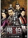 【中古】《バーゲン30》階伯 ケベク ノーカット完全版 Vol.04 b2183【レンタル専用DVD】_画像1