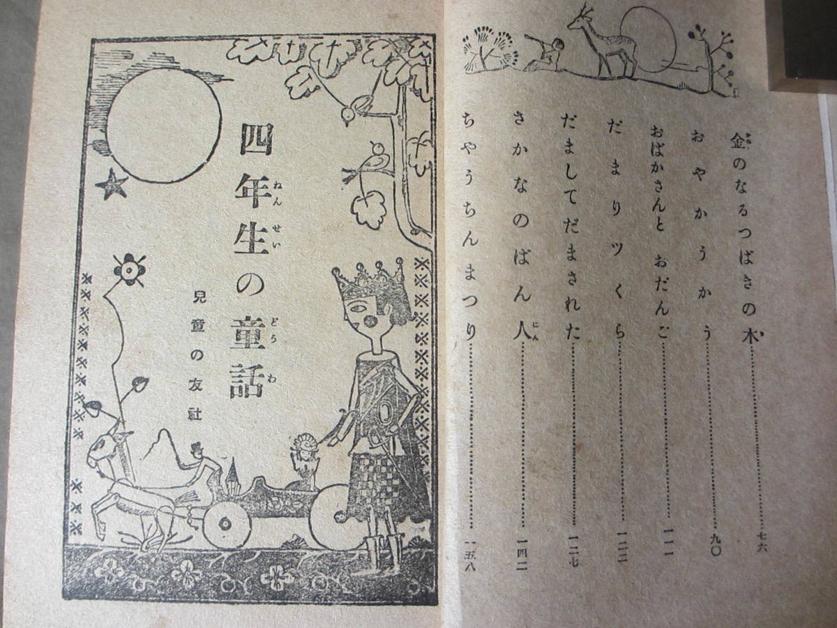 希少 戦前の古書 ”四年生の童話 ”三宅房子著　昭和９年５月９日発行（1934年です。）児童の友社　ジャンク品：いたみ、書き込みあり。_画像8