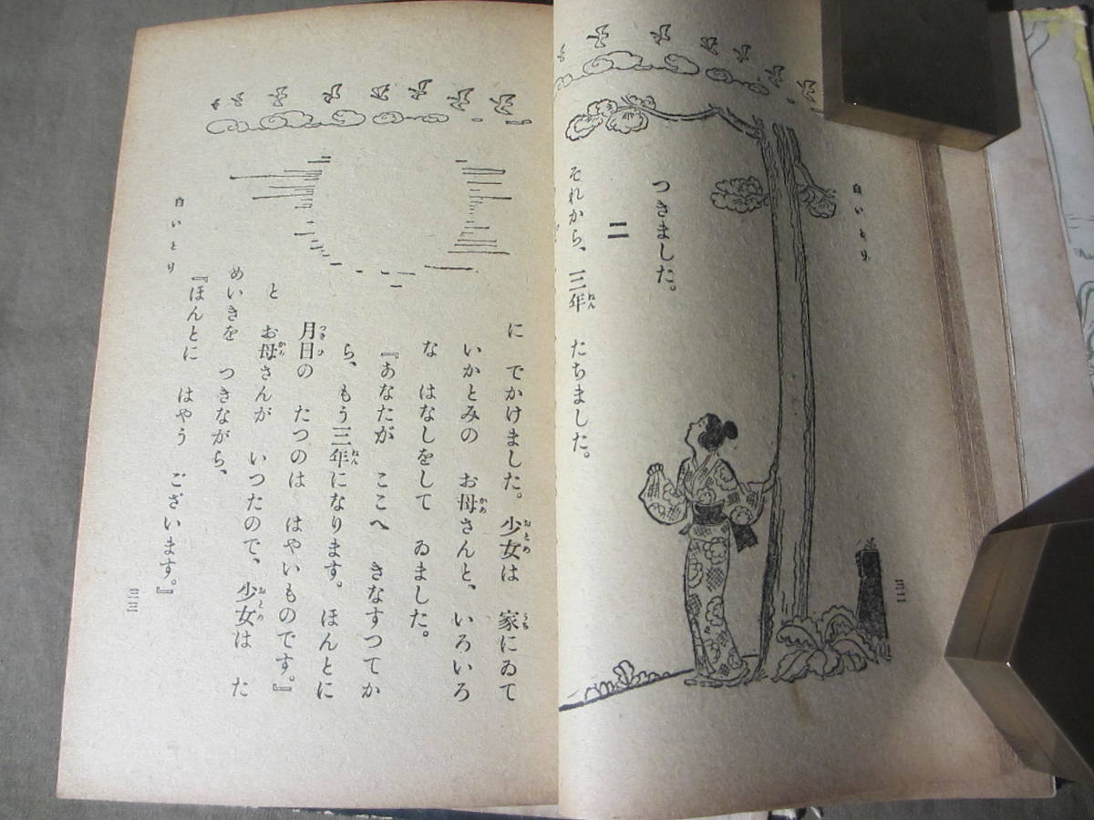 希少 戦前の古書 ”四年生の童話 ”三宅房子著　昭和９年５月９日発行（1934年です。）児童の友社　ジャンク品：いたみ、書き込みあり。_画像9