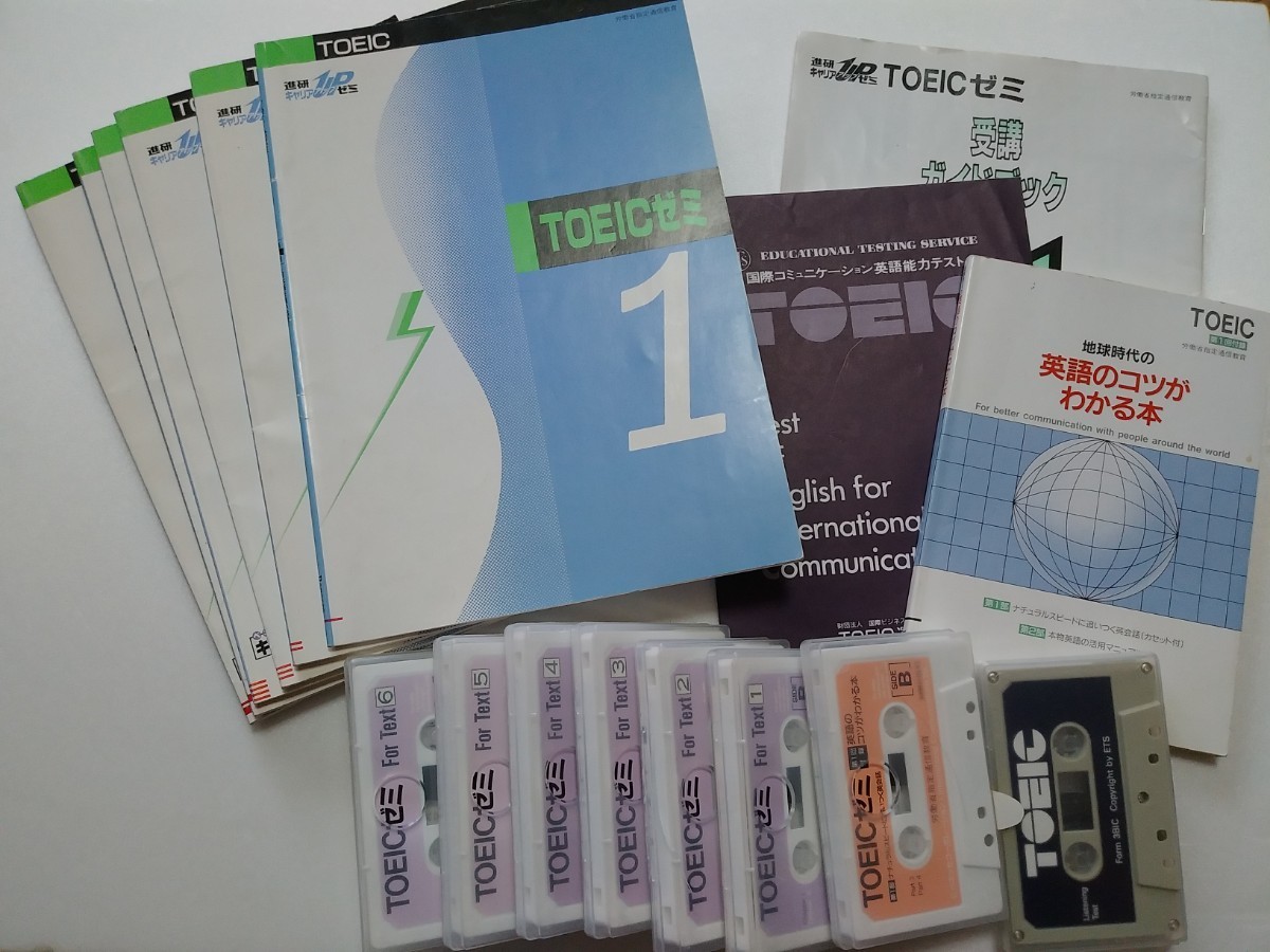 TOEICゼミ　進研ゼミ　テキスト、カセットテープ　ベネッセ　1995年　_画像1
