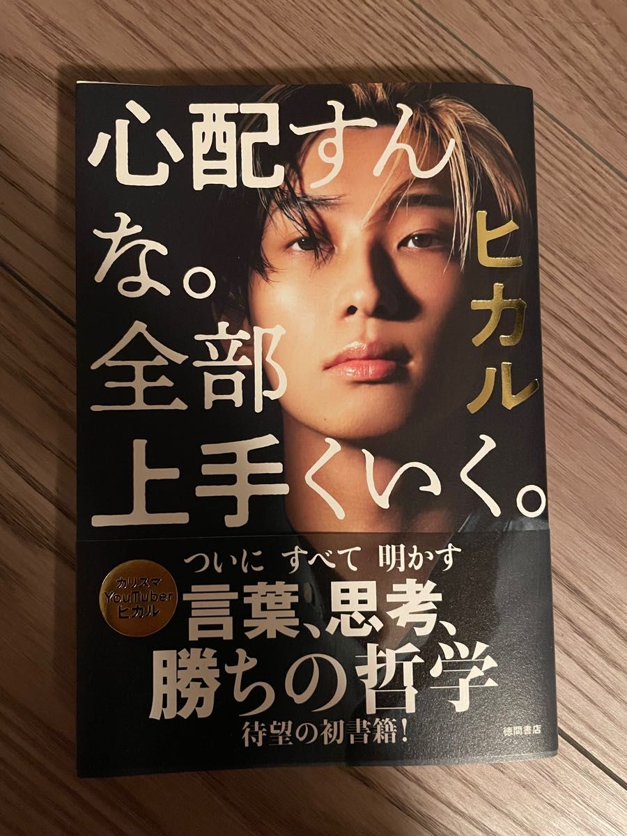 心配すんな。全部上手くいく。 ヒカル 本 YouTuber