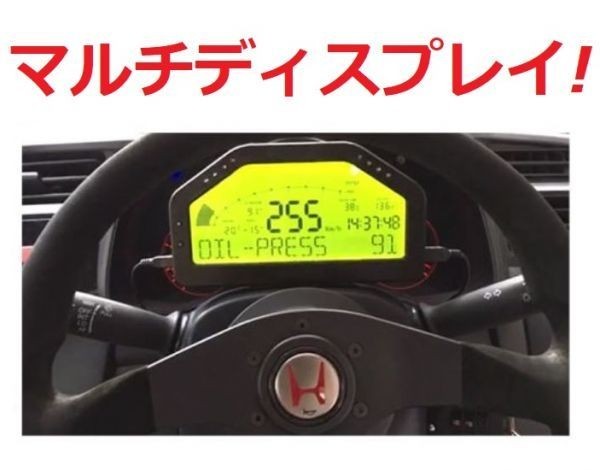マルチディスプレイ! ブースト計 水温計 油温計 油圧計 A/F計 空燃比計