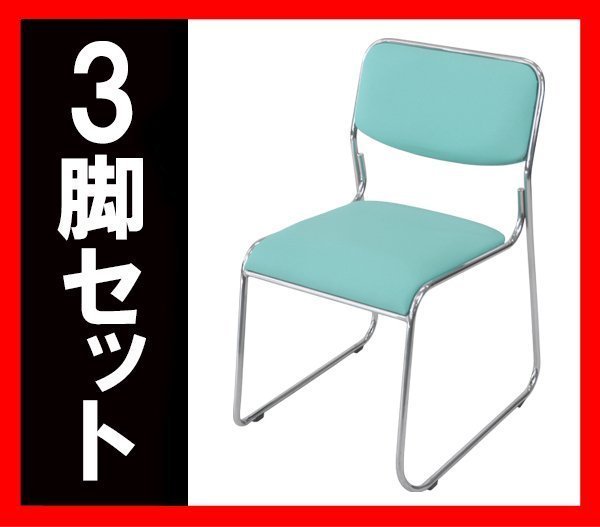 送料無料 新品 ミーティングチェア スタッキングチェア パイプ椅子 会議椅子 3脚セット スカイブルー