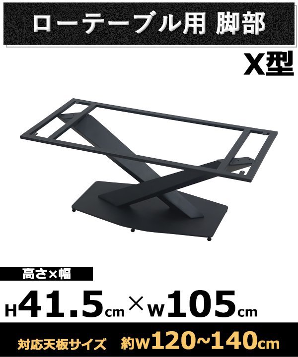 送料無料 テーブル 脚 脚のみ ローテーブル用 コーヒーテーブル X型 完成品 ブラック 黒 パーツ DIY 約W105×D50×H41.5cm ネジ付き