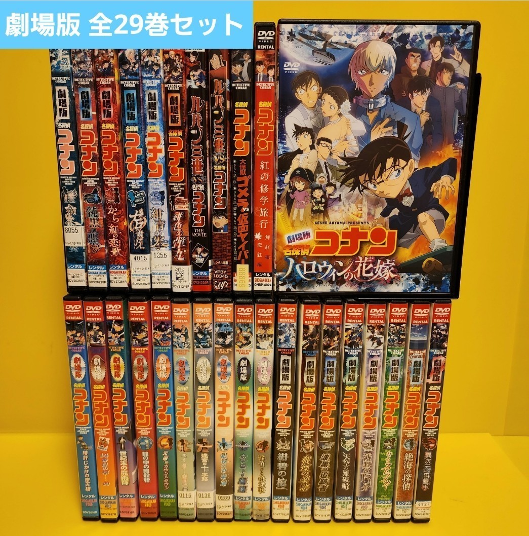 【 開梱 設置?無料 】 劇場版 名探偵コナン 29巻セット|Yahoo!フリマ(旧PayPayフリマ) 全巻セット