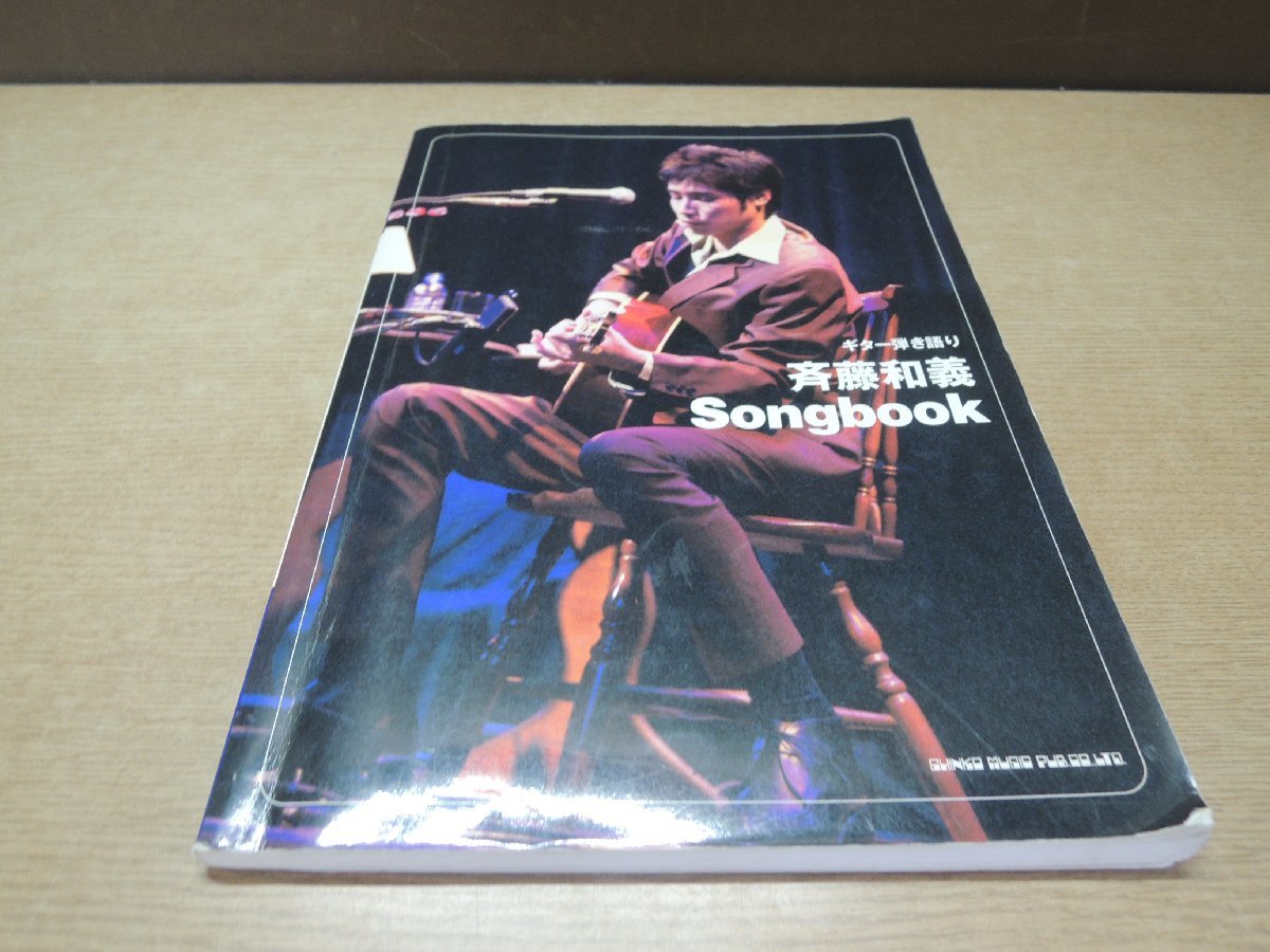 【楽譜】ギター弾き語り 斉藤和義 Songbook_画像1
