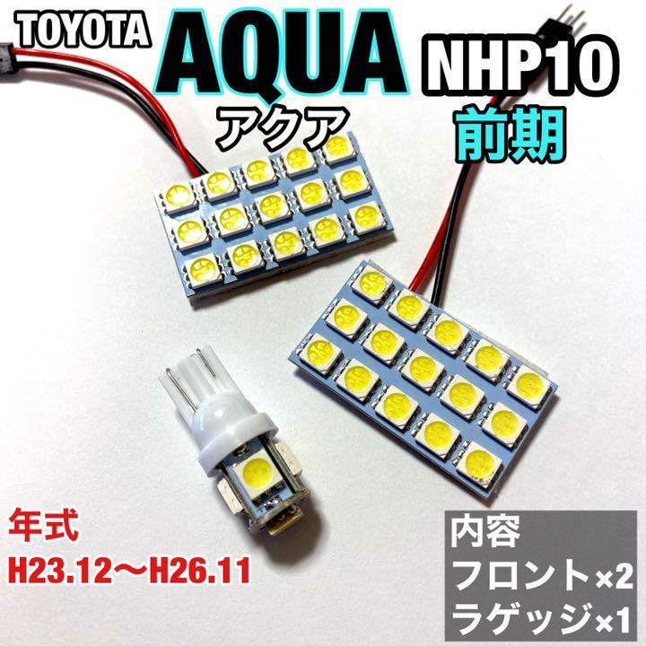 トヨタ アクア NHP10 前期 ルームランプ 爆光 基盤タイプ ウエッジ球 T10 LED 純正球交換用 ホワイト 室内灯 3個セット_画像1