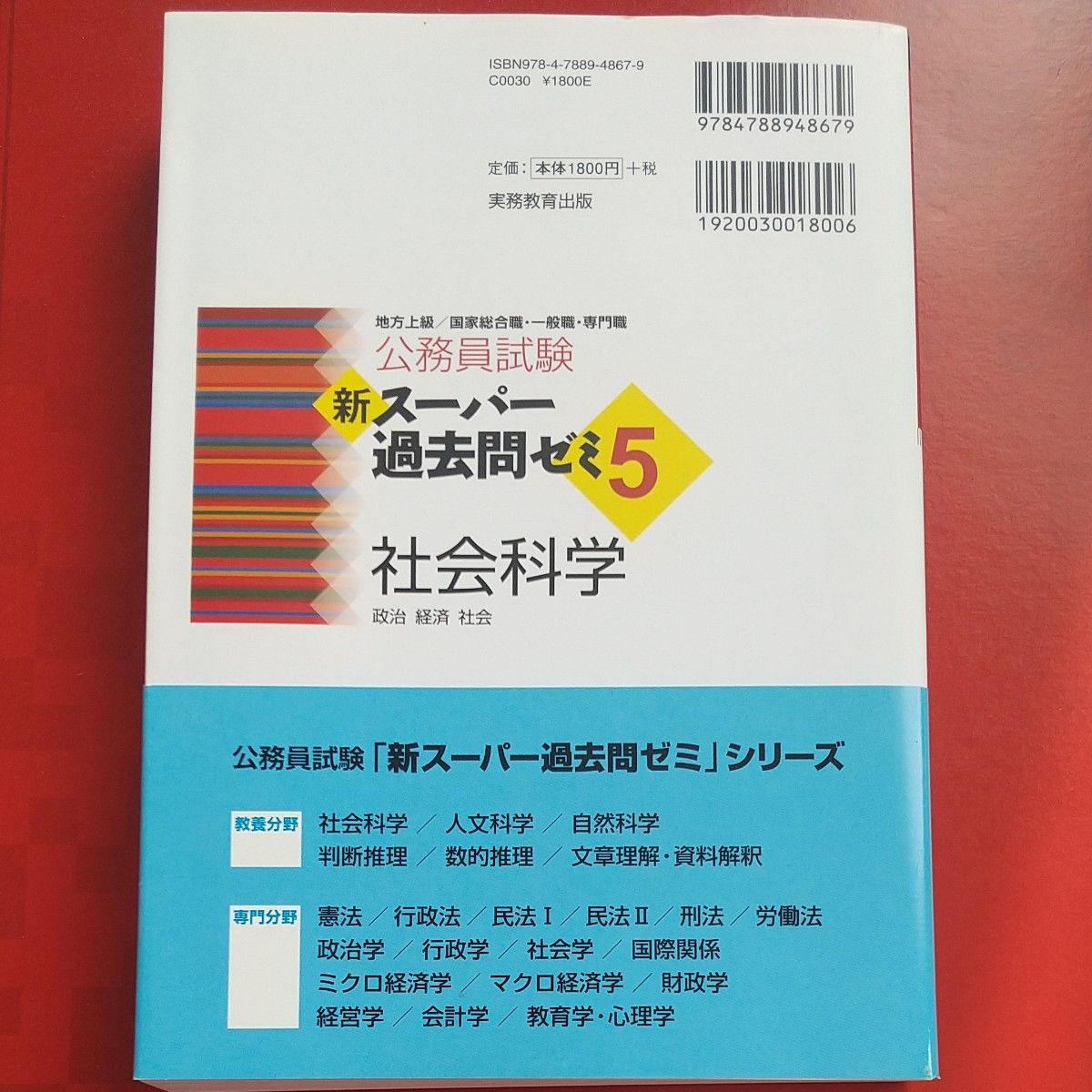 公務員試験新スーパー過去問ゼミ５社会科学　政治　経済　社会 （公務員試験） 資格試験研究会／編