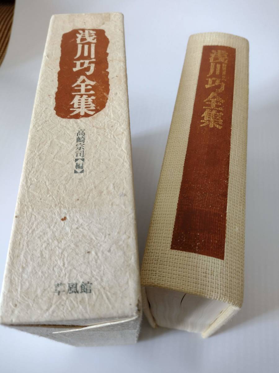 専門ショップ 浅川巧全集 切り取りあり（本文文字以外の部分） 高崎