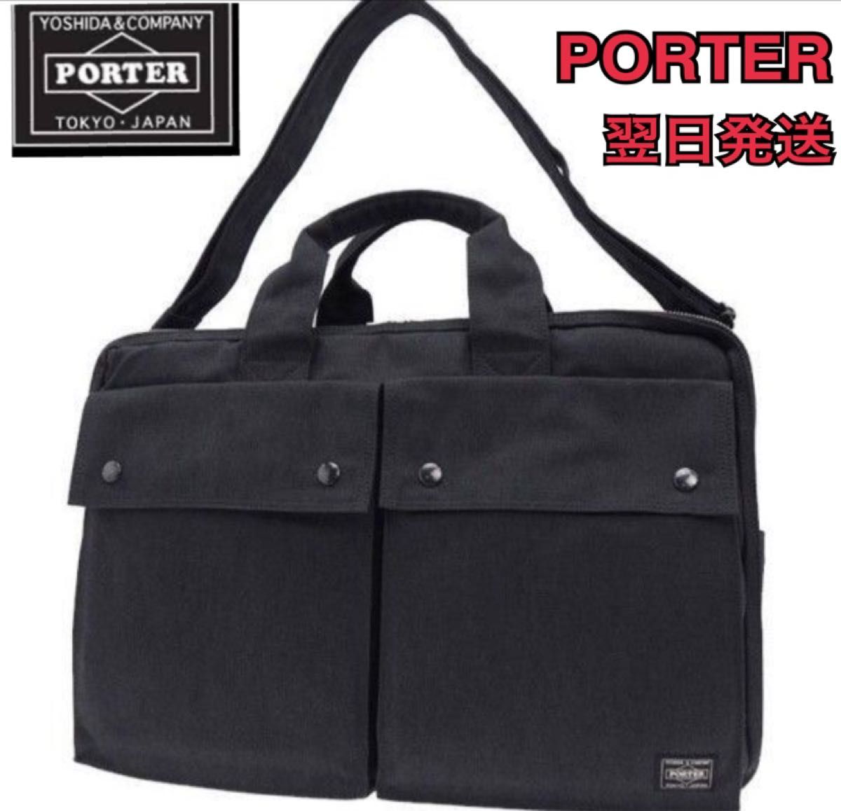 【極美品半額以下送料無料】PORTERポーター　スモーキー　2WAY ブリーフケース　オーバーナイト　ブラック