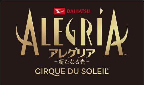 シルク・ドゥ・ソレイユ「アレグリア-新たなる光-」 2023 06 05(月